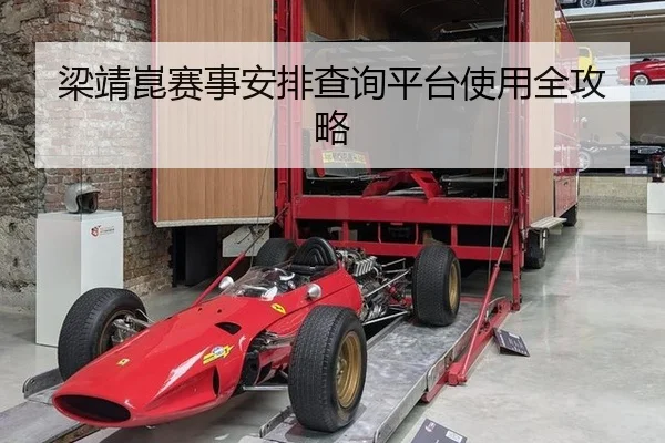 梁靖崑赛事安排查询平台使用全攻略