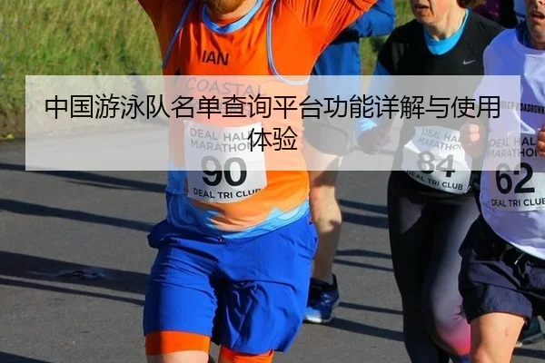zhong-guo-you-yong-dui-ming-dan-cha-xun-ping-tai-gong-neng-xiang-jie-yu-shi-yong-ti-yan-2-547.jpg