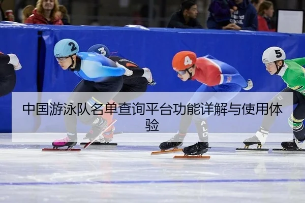 中国游泳队名单查询平台功能详解与使用体验